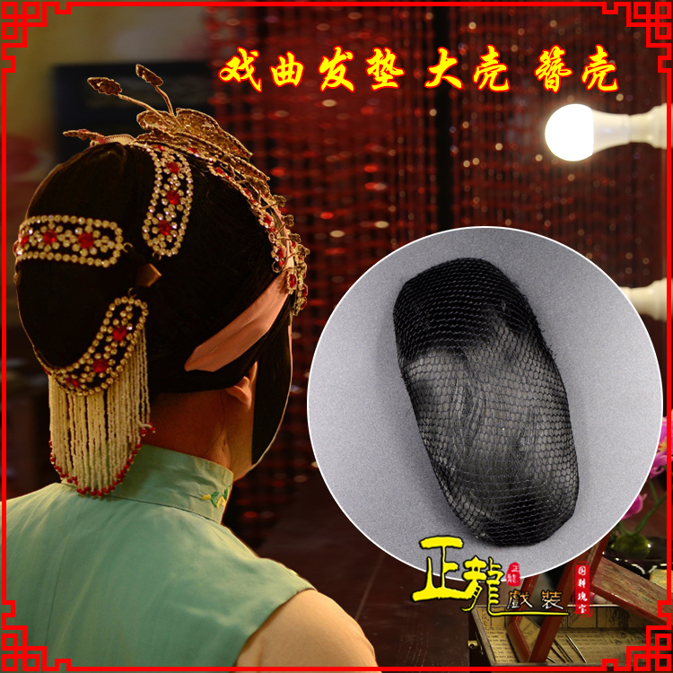 龙陵花旦包头道具空心大壳发垫乌龟壳后兜攥包 簪壳