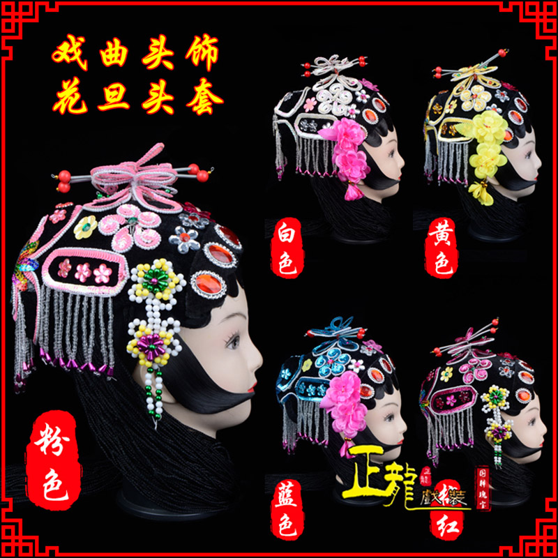 龙陵京剧青衣俏花旦头套包头戏曲古装花旦丫鬟小姐 花旦头套