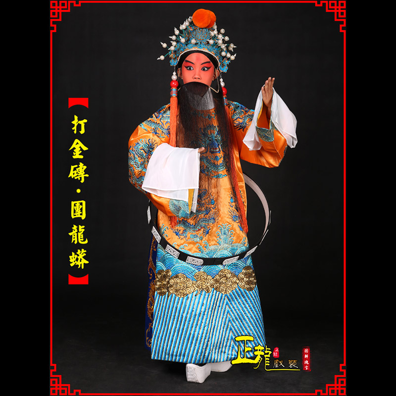 龙陵京剧状元四郎探母打金砖龙袍团龙蟒